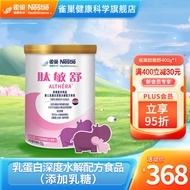 雀巢肽敏舒  特殊医学用途婴儿乳蛋白深度水解配方食品400克  0-12月龄食物蛋白过敏婴儿适用