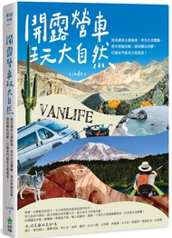 開露營車玩大自然: 絕美國家公園秘境、車泊生活體驗、野外探險活動, 開到哪玩到哪, 打開車門就是百萬風景!
