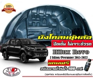 Toyota Revo 2015-2025 กันโคลน ตรงรุ่น ปิดเต็มซุ้ม ไม่ต้องเจาะตัวรถ (STD/Zedition/Preruner/Rocco/GR/D