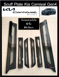 Kia Carnival 2022 (KA4) Scuff plate กันรอยขอบประตู กันรอยท้าย