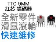 TTC 9MM 紅芯 滑鼠滾輪編碼器 羅技 G403 G603 G703 雷蛇 電競 滑鼠滾輪 故障 全新零件 快速維修