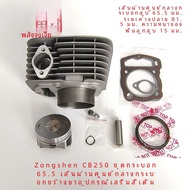 กระบอกสูบแบบ Whiteboard Competition Machine สำหรับรถจักรยานยนต์ Off-Road Zongshen CB250 กระบอกสูบแบบ
