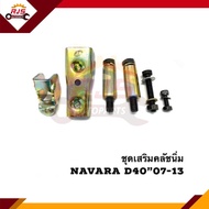 📦 ชุดเสริมคลัชนิ่ม Nissan Navara”2007-2013D40