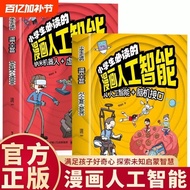 小学生必读的漫画 人工智能 纳米机器人 虚拟现实  套装2本 正版 AI Nanotechnology Virtual Reality Manga Comic Book for Children Ki