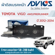 ผ้าเบรคหน้า VIGO Champ 4WD Pre-Runner ยกสูง ปี 2012-2014 ผ้าดิสเบรคหน้า ASVICS A1N217 ไฮลักซ์ วีโก้ 