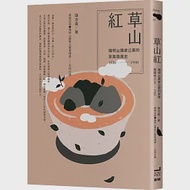 草山紅：陽明山國家公園的茶業發展史1830-1990 作者：陳志豪