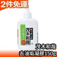 日本製 茂木和哉 除垢凝膠150g 日本除垢洗潔專家 鍋爐 烤箱 凝膠 除鏽 去鏽 去油 清潔 打掃必備 【愛購者】