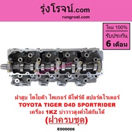 E000006 ฝาสูบโตโยต้า1KZ ฝาสูบ1KZ ฝาสูบTOYOTA 1KZ ฝาสูบไทเกอร์1KZ ฝาสูบD4D ฝาสูบสปอร์ตไรเดอร์1KZ ฝาสู
