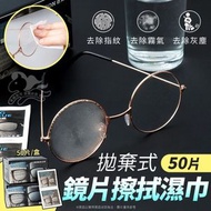 50片 鏡片清潔濕紙巾 眼鏡防霧濕巾 防霧眼鏡布 鏡片防霧 鏡片擦拭紙 屏幕防霧清潔濕巾 （1盒/50張）