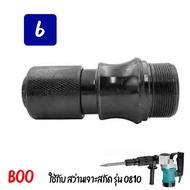 อะไหล่ สว่านจาะสกัด รุ่น 0810 มี 9 แบบให้เลือก