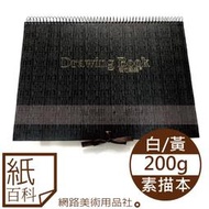 【紙百科】松竹精裝素描本-8開黃素描 (黑皮素描本,附緞帶,黑色膠圈繪圖本)