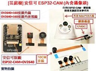 [芸庭樹工作室] 夜視 廣角 ESP32-CAM 外接天線 攝像頭 QR 人臉識別 教學 OV2640