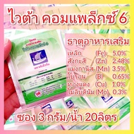 ไวต้า คอมเพล็กซ์ 6 ขนาด 3 กรัม ตราเรือไวกิ้ง ปุ๋ยเคมี ธาตุอาหารเสริม ฉีดพ่นทางใบ ปุ๋ยทางใบ ไวต้าคอมเ