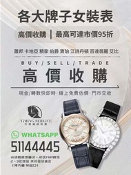 🔥誠意高價收錶  **勞力士（Rolex）百達翡麗（P.P.）愛彼（Audemars Piguet）江詩丹頓（Vacheron Constantin）卡地亞（Cartier）歐米茄（Omega）浪琴（