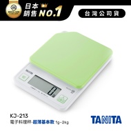 日本TANITA電子料理秤-超薄基本款(1克~2公斤) KJ-213-粉綠-台灣公司貨