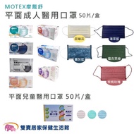 MOTEX摩戴舒 平面醫用外科口罩 雙鋼印醫療口罩 兒童口罩 平面口罩 醫療外科口罩