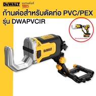 DEWALT  ก้านต่อสำหรับตัดท่อ PVC/PEX รุ่น DWAPVCIR
