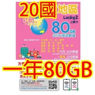 Lucky2 日本 韓國 澳門 台灣 星加坡 馬來西亞 印尼 越南 泰國 菲律賓 美國 加拿大 英國  澳洲 紐西蘭 中國 俄羅斯 南非 印度 香港365日5G 60GB後降速無限+香港20GB降速無
