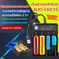 ที่ชาร์จถ่าน รองรับถ่าน AA / AAA 18650 18500 18350 14650 16650 16340 14500 10440 เครื่องชาร์จถ่าน รางชาร์จ 4 ช่อง ชาร์จไว ตัดไฟเอง แท่นชาร์จถ่าน แท่นชาร์ต  รางชาร์จถ่าน ที่ชาจแบต รางถ่าน เครื่องชาทถ่าน ที่ชาร์จแบตลิเธียม ที่ชาร์ทถ่าน