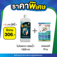 แพ็คคู่สุดคุ้ม! Bio-Aqua 1000ml ดูแลน้ำในตู้ปลา + Mr.T ซองชา ขจัดกลิ่นห้องน้ำ ปลอดภัย ไร้สารเคมี!