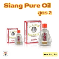 Siang Pure Oil Formula II ยาหม่องน้ำ เซียงเพียว เซียงเพียวอิ๊ว สูตร2 สีขาว จำนวน 1 ขวด ขนาด 3 ML / 7