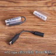 超低價直銷htc u11 type-c轉3.5mm原裝耳機轉接線音頻線轉接頭DAC解碼器