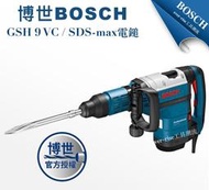 [工具潮流]停產/ 德國原裝博世 五溝電鎚鑽 破碎機 電鎚 電鑽 GSH 9 VC