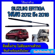 EZ online โช๊คฝาท้ายสำหรับรถ รุ่น SUZUKI ERTIGA ปี 2012-2018 โช๊คค้ำฝากระโปรงรถ  (ตรงรุ่น) ส่งจากประ