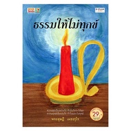 หนังสือ ธรรมให้ไม่ทุกข์ - สำนักพิมพ์ดีแพลนบุ๊คส์, Books &amp; Magazine &amp; Stationery