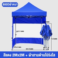 WTHB เต้นท์ขายของ 2x2 2x3 3x3 เต้นขายของ เต้นท์ขนาดใหญ่ ร่มขายของ1300D ผ้าหนาผ้าใบ+โครงเหล็กหนาพิเศษ