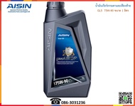 AISIN น้ำมันเกียร์ธรรมดาและเฟืองท้าย 75W-90 (GL5) 1L.