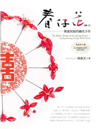 春仔花細工：傳遞祝福的纏花手作（中英對照） (新品)