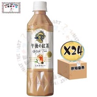 麒麟 - 【原箱優惠】午後紅茶奶茶 500ml (4909411084950_24)