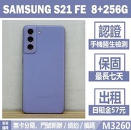 SAMSUNG S21 FE｜8+256G 二手機 薰衣紫 含稅附發票【米米瑞隆】高雄實體 可出租 M3260 中古機