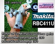 A147หัวเกียร์เครื่องตัดหญ้า 411 U แท้  "ยี่ห้อ" (มากีต้า)  Makira RBC411U แบบไม่รวม ชุดถ้วย สินค้าขอ