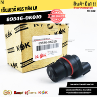 เซ็นเซอร์ ABS หลัง วีโก้ 4X2  RH#89545-0K010  LH#89546-0K010