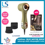 [NEW] LESASHA ไดร์เป่าผม ELITE HAIR DRYER (WHITE/OLIVE) BLDC MOTOR 900W 10LS0039010LS00391
