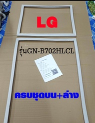 ขอบยางตู้เย็น LG 2ประตู รุ่นGN-B702HLCL