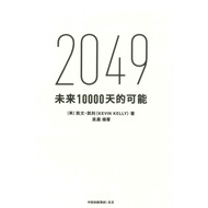 [高清电子书]  2049：未来10000天的可能