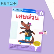 หนังสือแบบฝึกหัดคณิตศาสตร์ KUMON เศษส่วน ระดับประถมศึกษาปีที่ 6