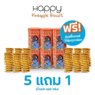 ส่วนลดสุดคุ้มแครกเกอร์ชีส ไส้สับปะรดสุดพรีเมียม Happy Snack Pineapple Biscuit