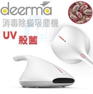 實體門市發售🔥小米有品 德爾瑪 Deerma 熱風除蟎UV消毒殺菌除蟎吸塵機 CM800