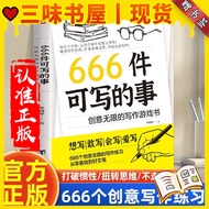 666件可以写的小事书籍写作游戏书灵感文学表达心理学游戏书正版