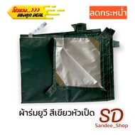 ผ้าใบกันแดดกันฝนผ้าร่มเคลือบยูวี น้ำหนักเบามีหูห้อย ขนาด2x3 3x4 4x6หลา