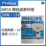 MR16 傳統鹵素杯燈 12V 20W GU5.3 36°【平行進口】