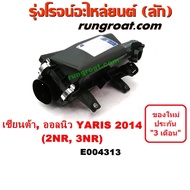 ( โปรโมชั่น++) คุ้มค่า E004313 หม้อกรองอากาศ โตโยต้า ยาริส ATIV เซียนต้า TOYOTA YARIS SIENTA 2013 14