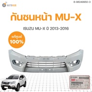 กันชนหน้า ISUZU MU-X ปี 2013-2016 แท้ศูนย์ ของใหม่  (1ชิ้น)  | isuzu 8-98249950-3