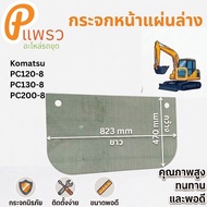 Front Windshield Lower Door Safety Glass Komatsu PC200-8 PC200-8M0 PC130-8 PC120-8 Size 402 783mm. T