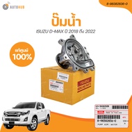 ISUZU ปั๊มน้ำ ISUZU DMAX ปี 2018 ถึง 2022 เครื่องยนต์ 1.9 RZ4E (เเท้ศูนย์) (8-98382836-0) (1 ชิ้น) |