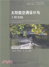 太陽能空調設計與工程實踐（簡體書）